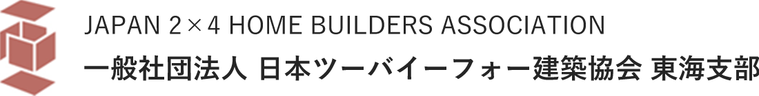 一般社団法人 日本ツーバイーフォー建築協会 東海支部