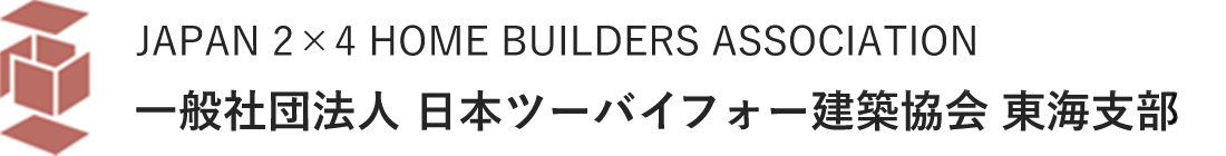 一般社団法人 日本ツーバイフォー建築協会 東海支部